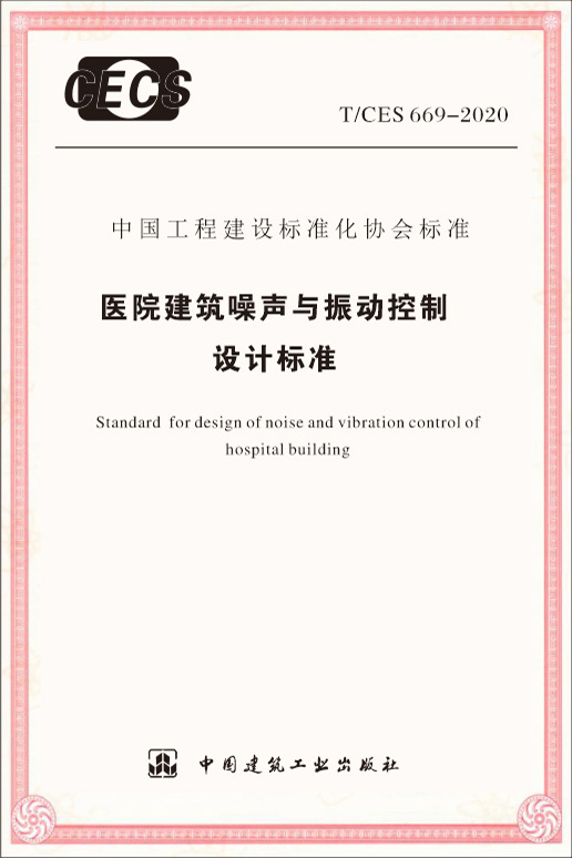 醫(yī)院建筑噪聲與震動控制設(shè)計標準